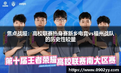 焦点战报：高校联赛热身赛新乡电竞vs福州战队的历史性较量