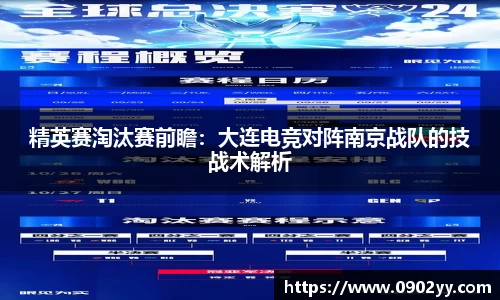 精英赛淘汰赛前瞻：大连电竞对阵南京战队的技战术解析