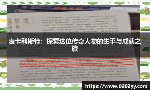 麦卡利斯特：探索这位传奇人物的生平与成就之旅